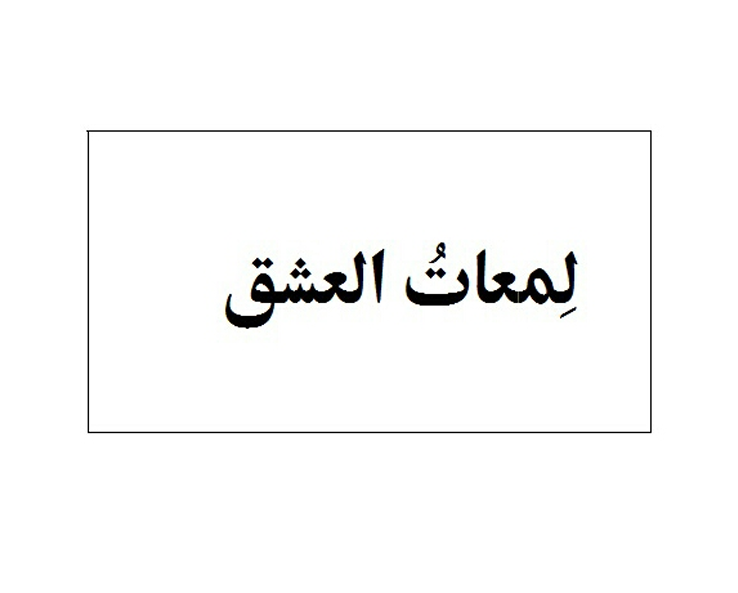 Cover of Limat-ul-Ishq